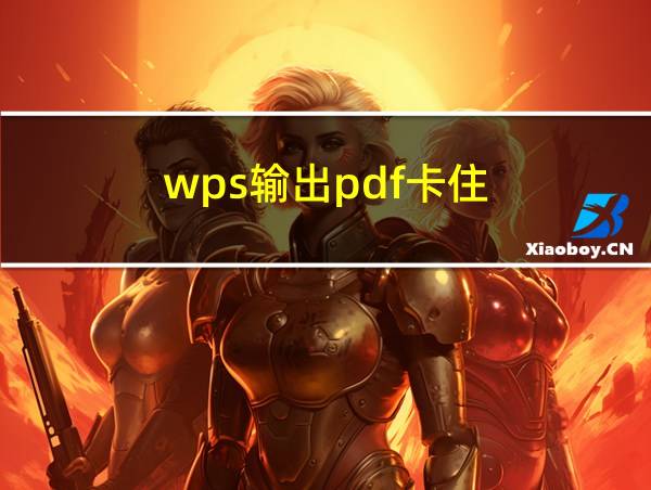 wps输出pdf卡住的相关图片