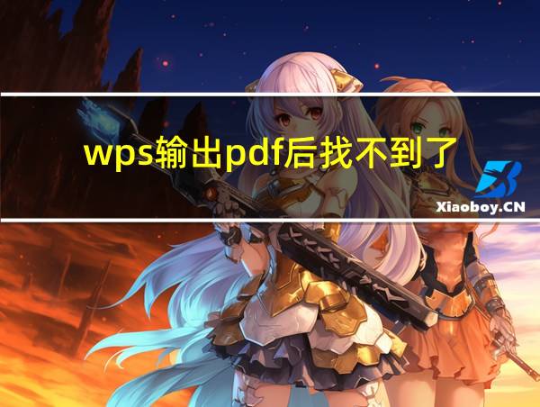 wps输出pdf后找不到了的相关图片