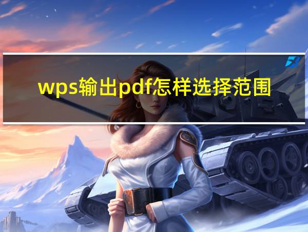 wps输出pdf怎样选择范围的相关图片