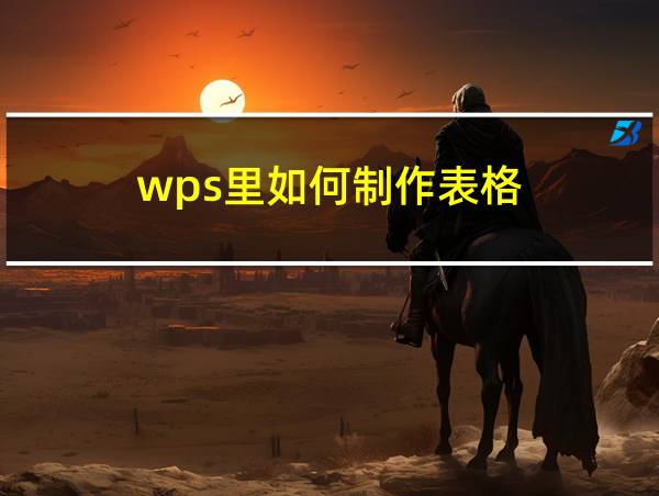 wps里如何制作表格的相关图片