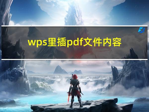 wps里插pdf文件内容的相关图片