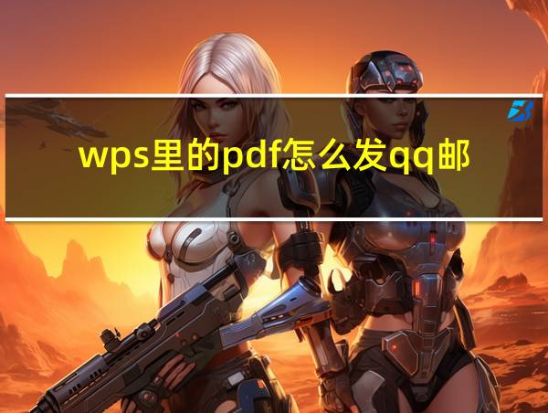 wps里的pdf怎么发qq邮件的相关图片