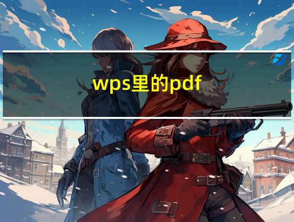 wps里的pdf的相关图片