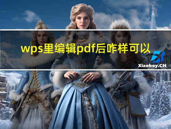 wps里编辑pdf后咋样可以免费的相关图片