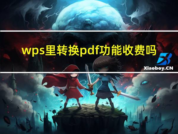 wps里转换pdf功能收费吗的相关图片