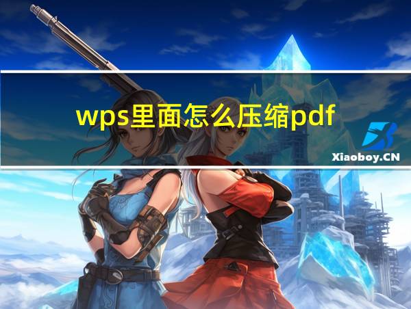 wps里面怎么压缩pdf的相关图片