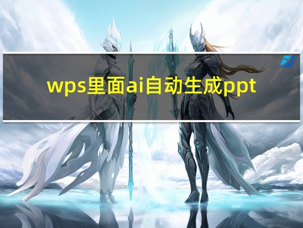 wps里面ai自动生成ppt的相关图片