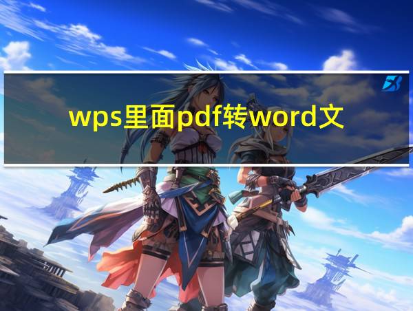 wps里面pdf转word文档怎么分享出来的相关图片