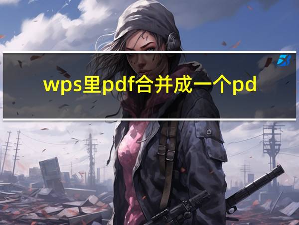 wps里pdf合并成一个pdf的相关图片