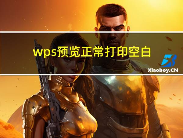 wps预览正常打印空白的相关图片