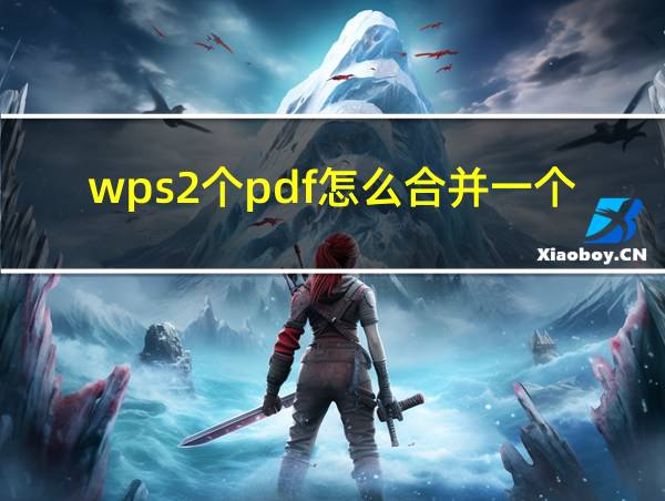 wps2个pdf怎么合并一个的相关图片