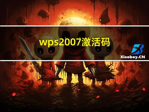 wps2007激活码的相关图片