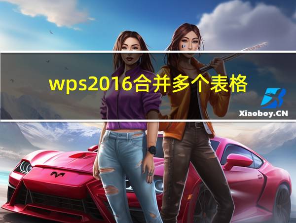 wps2016合并多个表格的相关图片