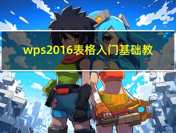 wps2016表格入门基础教程的相关图片