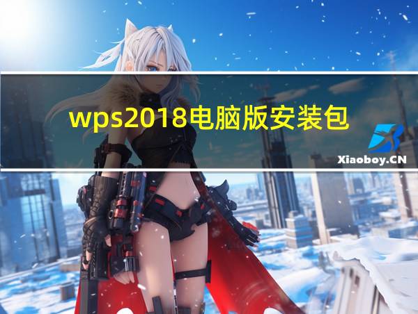 wps2018电脑版安装包的相关图片