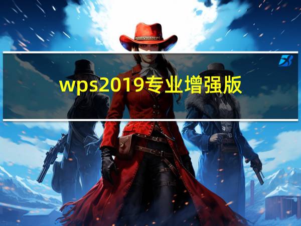 wps2019专业增强版的相关图片