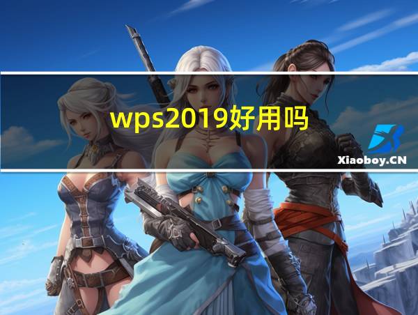 wps2019好用吗的相关图片