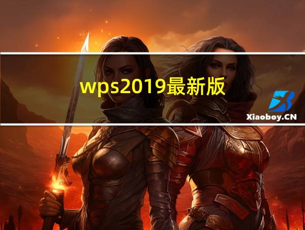 wps2019最新版的相关图片