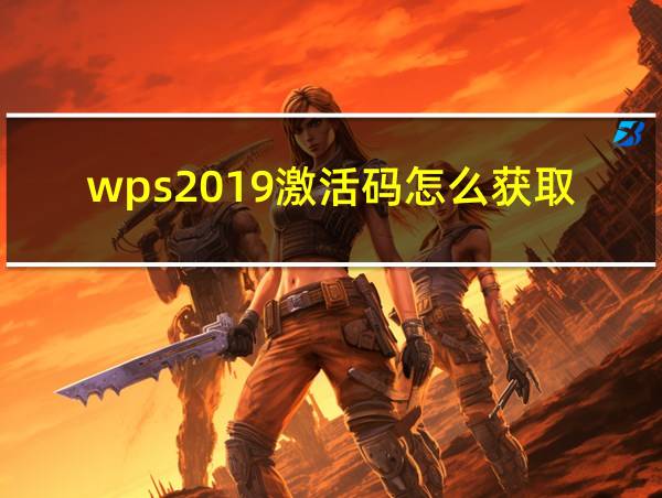 wps2019激活码怎么获取的相关图片