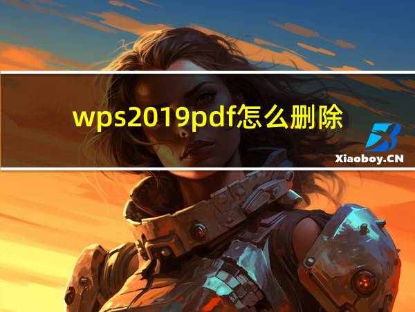 wps2019pdf怎么删除页面的相关图片