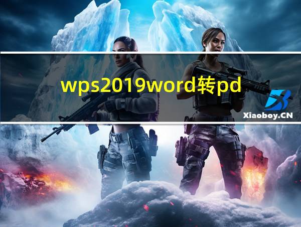 wps2019word转pdf的相关图片