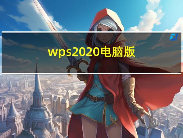 wps2020电脑版的相关图片