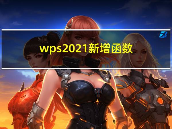 wps2021新增函数的相关图片