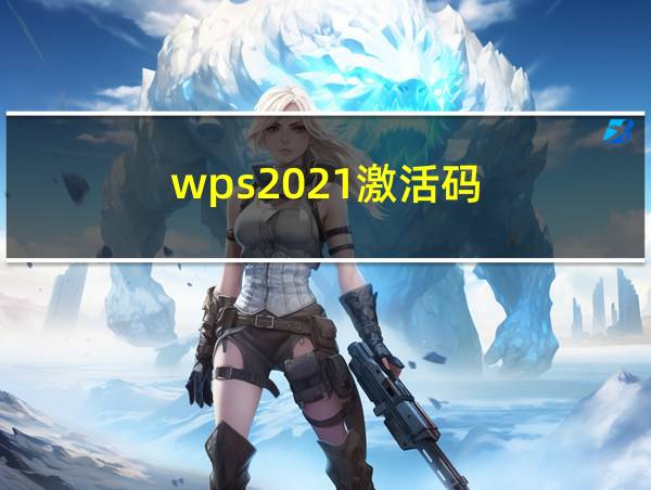 wps2021激活码的相关图片