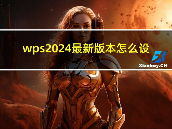 wps2024最新版本怎么设置画报的相关图片