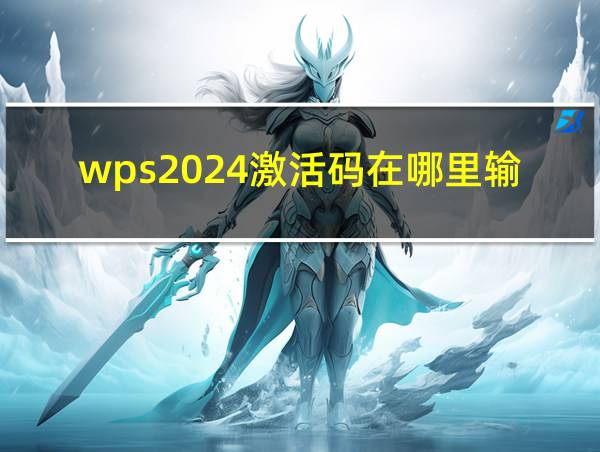 wps2024激活码在哪里输入的相关图片