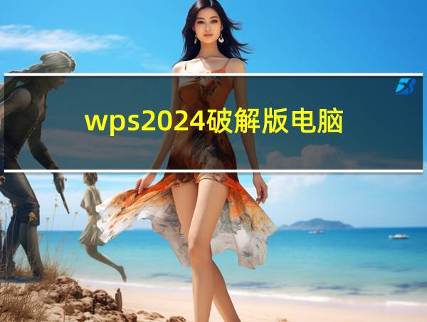 wps2024破解版电脑的相关图片