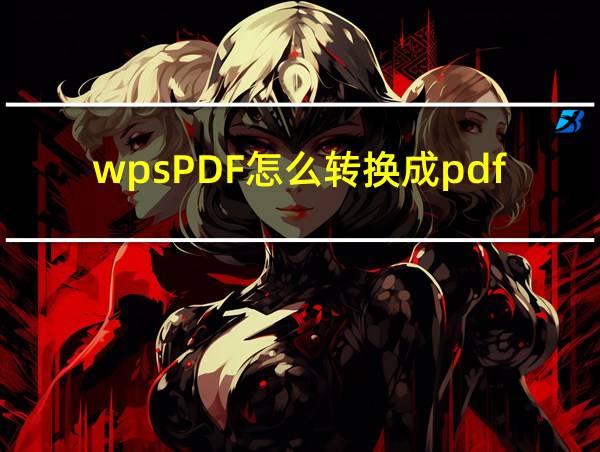 wpsPDF怎么转换成pdf文档的相关图片