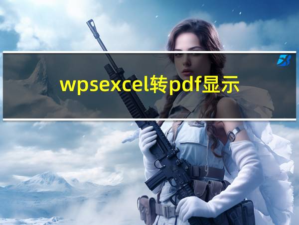 wpsexcel转pdf显示不完的相关图片