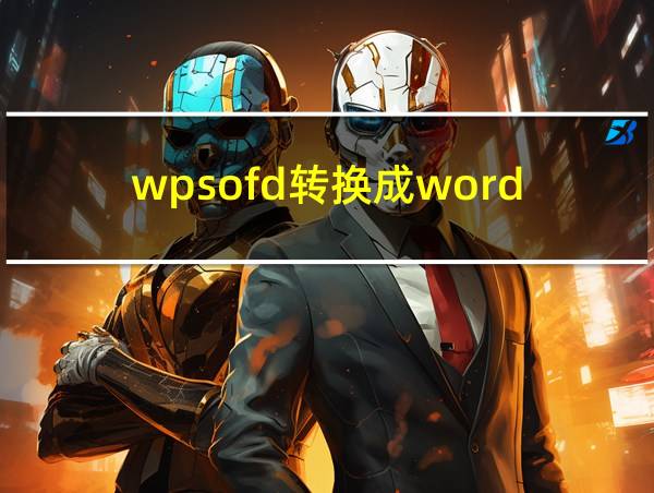 wpsofd转换成word的相关图片