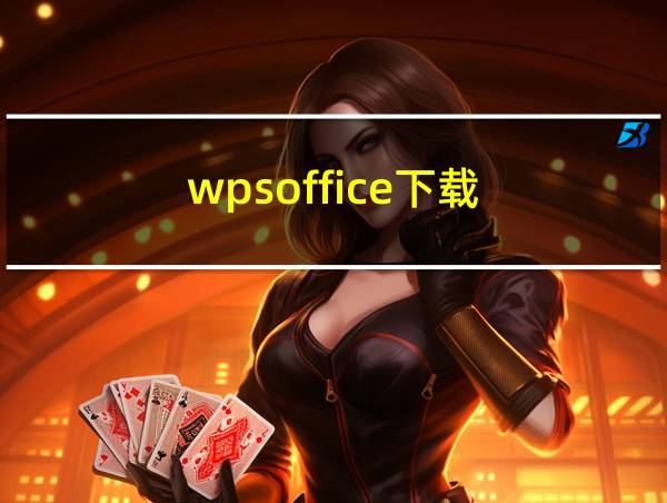 wpsoffice下载的相关图片