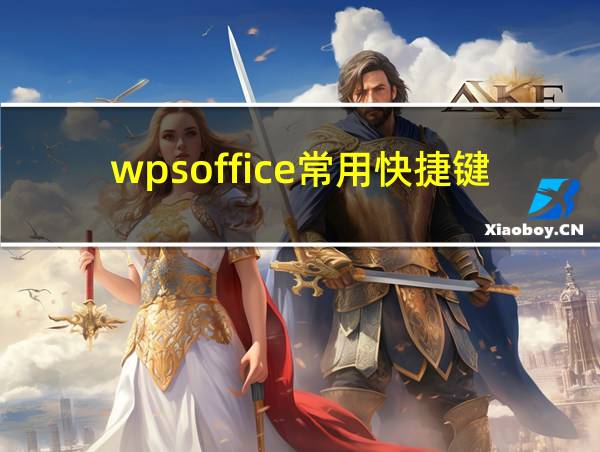 wpsoffice常用快捷键大全的相关图片