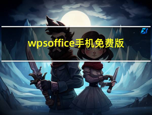 wpsoffice手机免费版的相关图片