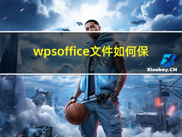 wpsoffice文件如何保存到桌面上的相关图片