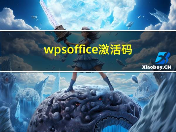 wpsoffice激活码的相关图片