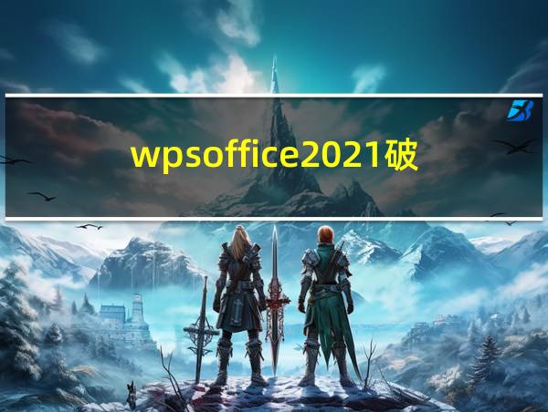 wpsoffice2021破解版的相关图片