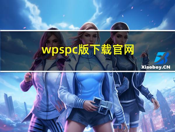 wpspc版下载官网的相关图片