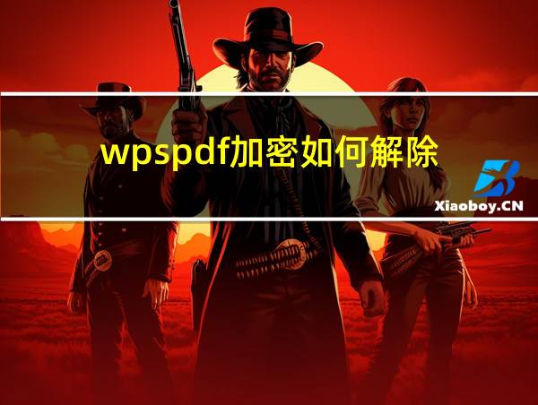 wpspdf加密如何解除的相关图片