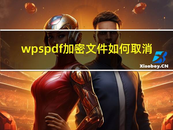 wpspdf加密文件如何取消加密的相关图片