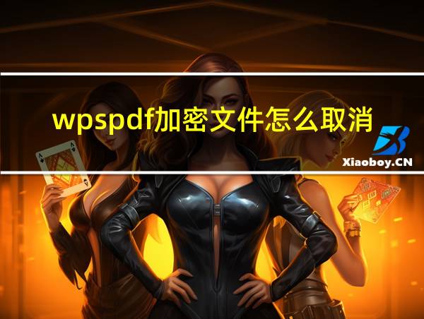 wpspdf加密文件怎么取消密码的相关图片