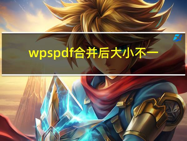 wpspdf合并后大小不一的相关图片