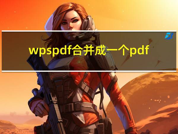 wpspdf合并成一个pdf免费的相关图片