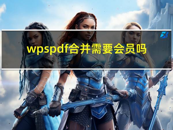 wpspdf合并需要会员吗的相关图片