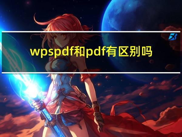 wpspdf和pdf有区别吗的相关图片