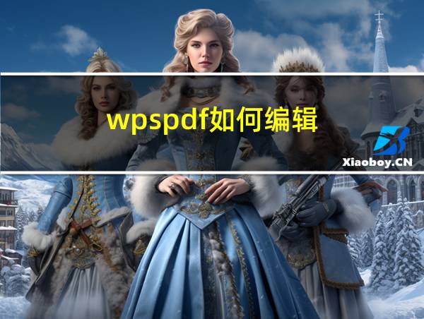 wpspdf如何编辑的相关图片