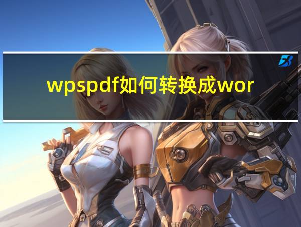 wpspdf如何转换成word文档的相关图片